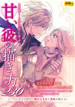 [Uni Ikura, Takashi Kiriya, Tsugu Toku, Yuzuki Hirai, Tsuya Fujimi, Miki Migiri]230 Super Drawable Series: How to draw his sweet side