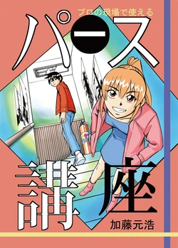 [Motohiro Katou]Perspective course which can be used in the professional field