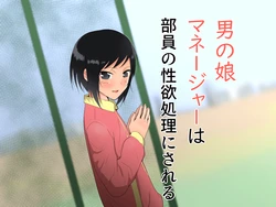 [Freya] Otokonoko Manager wa Buin no Seiyoku Shori ni Sareru
