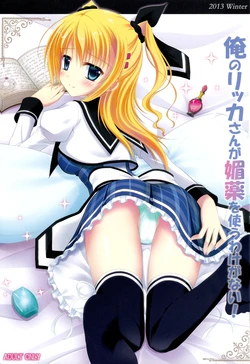 [Kochunoten, Raspberry Doll (Yuduka, Suzune Mia)] Ore no Rikka-san ga Biyaku o Tsukau Wake ga Nai! (D.C. ~Da Capo~)