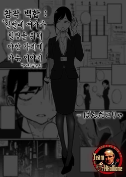 [Pandacorya] BariCare Joshi ga Iyashi o Motomete Ecchi na Omise ni Iku Hanashi [Korean] [팀 꼴리오네]
