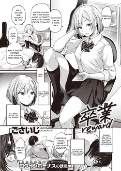 [Gosaiji] Sotsugyou Reward | Награда на выпуск (COMIC Kairakuten 2021-01) [Russian] [Fumeihonyakusha] [Digital]