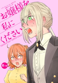 [mystic mocomoco (Merry)] Ojou-sama o Watashi ni Kudasai (Fate/Grand Order) [Digital]