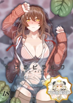 [Yogentei (6th-manager)] Bakeru Piraruku [Chinese] [WTM直接汉化]