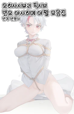 [Ohisashiburi] Pixiv Hanyou no Yashahime Hentai Artwork Collection | 오히사시부리 픽시브 반요 야사히메 야짤 모읍집 [반붕이] [Korean]