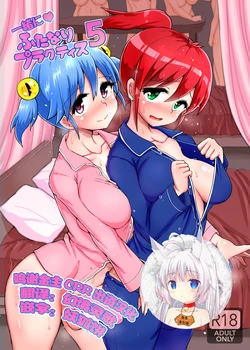 [Aoba Q Madou (Futaba Yodomu)] Issho ni Futanari Practice 5 [Chinese] [零食汉化组] [Digital]