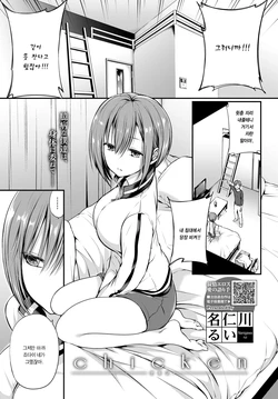 [Nanigawa Rui] Chicken (COMIC BAVEL 2021-01) [Korean] [Digital]
