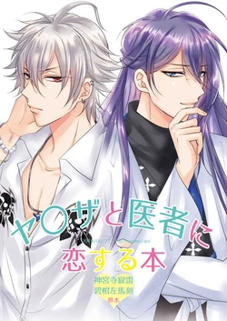 [Fujitomomo (Aoi)] Ya 〇 Za To Isha Ni Koisuru Hon [Sample]