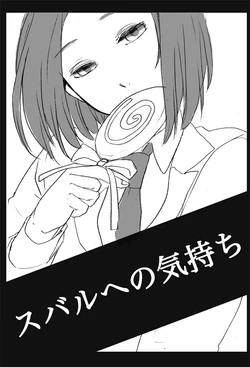 [Satsuki] [Web Sairoku] Subaru E No Kimochi