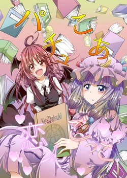 [Niisan Koubou (Matuokanili)] PatchouKoa Koibito Gokko | 帕琪小恶恋人游戏 (Touhou Project) [Chinese] [因幡帝汉化组] [Digital]