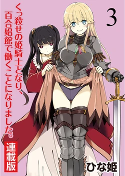 [Hinaki] Kukkorose no Himekishi to nari, Yuri Shoukan de Hataraku koto ni Narimashita. 3