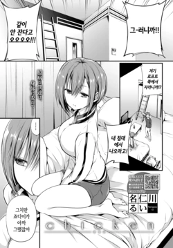 [Nanigawa Rui] chicken (COMIC BAVEL 2021-01) [Korean] [Digital]