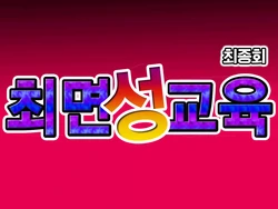 [Circle ENZIN] Saimin Seikyouiku Saishuukai [Korean]