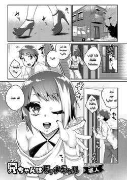 [Binto] Nii-chan wa Bitch Gal (Gekkan Web Otoko no Ko-llection! S Vol. 26) [Arabic] [Digital]