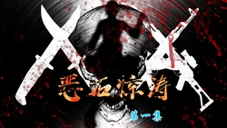 [killy] 恶石惊涛 [Chinese]