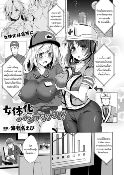 [Ebina Ebi] Nyotaika Pandemic!! | Sex-Change Pandemic!! (COMIC Unreal 2020-08 Vol. 86) [Digital] [Thai ภาษาไทย] [แมวหง่าวเฮนไต]