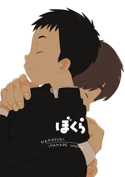 [Bokura (Nakayuki)] Bokura (Nakayuki Ima Made Works) [Digital]