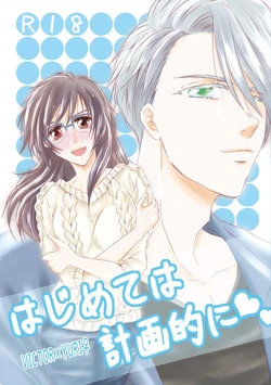 (Hyousou Strast 17) [GETTSU (Getchu)] Hajimete wa keikaku-teki ni. (Yuri!!! on ICE) [Sample]