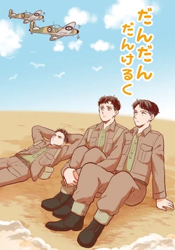 [choriko] MP32 Shinkan Sanpuru ① [Dunkirk]