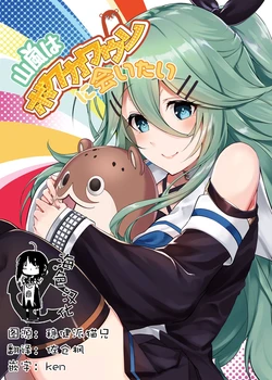 (C96) [Usagiya (Youmou Usagi)] Yamakaze wa Bokukawauso ni Aitai (Kantai Collection -KanColle-) [Chinese] [海色汉化]