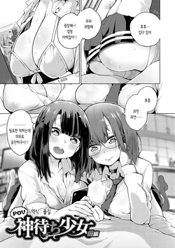 [Kenji] POV Kamimachi Shoujo Zenpen | pov 신을 기다리는 소녀 전편 (Seijo Insetsu) [Korean] [몰길] [Digital]