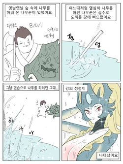 [ND] 강의 정령 (League of Legends) [Korean]