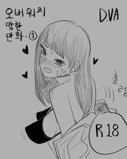 [ND] 오버워치 망한 만화-1 (Overwatch) [Korean]