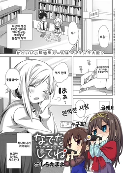 [Shiratama Yomogi] Nadenade Shite ne (COMIC ExE 15) [Korean] [완벽한사랑] [Digital]