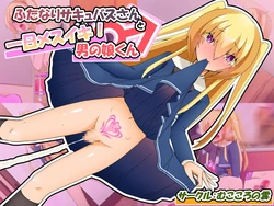[Mukokoro no Kumo] Futanari Succubus-san to Tsuitachi Mesuiki! Otokonoko-kun [Chinese] [不咕鸟汉化组]