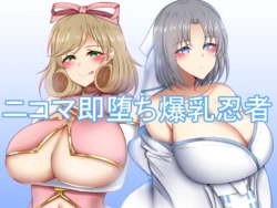 [FlyingCookies (Kuuki)] Nikoma Sokuochi Bakunyuu Ninja (Senran Kagura)