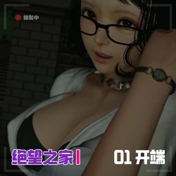 [Horn] 绝望之家 [Chinese]