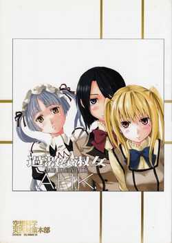 (C76) [Kuusou Kagaku Saigai Taisaku Honbu (F.A.T)] Kageki na Shukujo (Maria Holic)