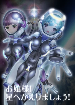 [KOYAN.JPG (Kouya)] Ojou-sama! Hoshi e Kaerimashou!! [Digital]