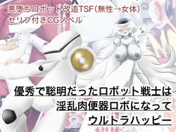 [Strange Coquetry] Yuushuu de Soumei datta Robot Senshi wa Inran Nikubenki Robo ni Natte Ultra Happy