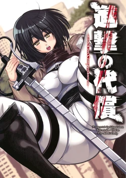 (C84) [Kikyakudou (Karateka Value)] Shingeki no Daishou - attack on Compensation  + paper | 进击的代价 (Shingeki no Kyojin) [Chinese] [qsefthuko个人汉化]