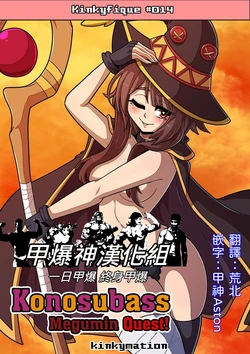 [Kinkymation] Konosubass - Megumin Quest! (Kono Subarashii Sekai ni Syukufuku o!)  [Chinese] [甲爆神漢化組]