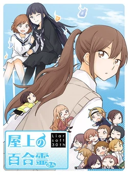 [Liar-soft] Okujou no Yurirei-san