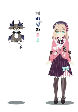 (#Nijisousaku 4) [Ponjiyuusu? (Shino)] De bi-sama to ruru / 데비 님과 루루(NIJISANJI) [Korean]