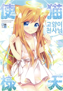 (COMITIA122) [Momo9 (Shiratama Yomogi)] Neko Tenshi-sama | 고양이 천사님 [Korean]