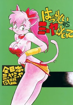 [Zen Nihon Miiya Miiya Doumei (misc)] Hazukashii kara Miiyantoite (RPG Densetsu Hepoi)