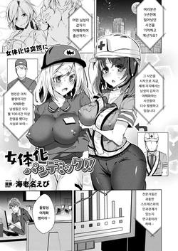 [Ebina Ebi] Nyotaika Pandemic!! | 여체화 판데믹!! (COMIC Unreal 2020-08 Vol. 86) [Korean] [Digital]