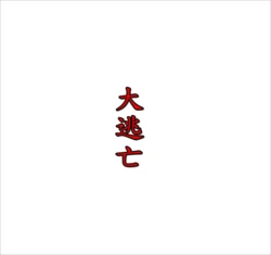 [趴趴熊] PH 大逃亡 ( 前版本 )