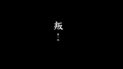 [趴趴熊] 叛 [Chinese]
