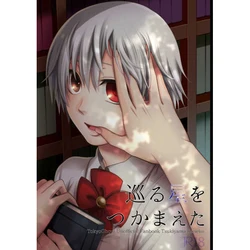 [Cb*C (Sayaka)] Meguru Hoshi o Tsukamaeta (Tokyo Ghoul) [Sample]