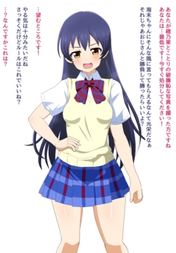 [Yugo] Saimin de Joushiki Kaihen sarete Sukihoudai sarechau Umi-chan (Love Live!)