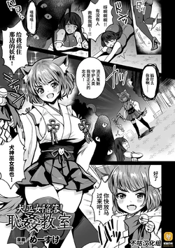 [Meisuke] Inu Miko Kanraku! Hajikan Kyoushitsu (Kukkoro Heroines Vol. 7) [Chinese] [不咕鸟汉化组] [Digital]