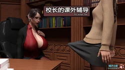 Serge3DX - 13. Principal Lesson 校长的课外辅导 【喵子汉化组】