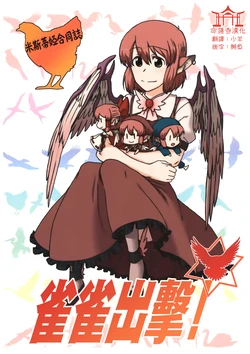 (Kouroumu 6) [Canary to Tsubame (Various)] Misty Goudou-shi "Bird Strike!" | 米斯蒂婭合同誌 雀雀出擊! (Touhou Project) [Chinese] [命蓮寺漢化組]
