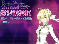 [膨欲肉林] F/G/O長編 サ/ー/ヴ/ァ/ン/ト激闘編 前編 (Fate/Grand Order)