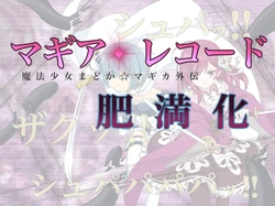 [膨欲肉林] マ/ギ/ア/レ/コ/ー/ド 魔法少女肥満化 (Puella Magi Madoka Magica Side Story: Magia Record)
